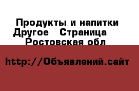 Продукты и напитки Другое - Страница 2 . Ростовская обл.